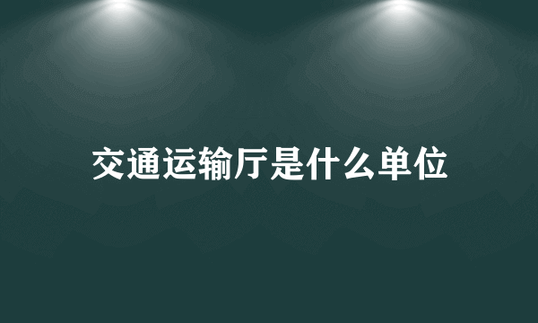 交通运输厅是什么单位