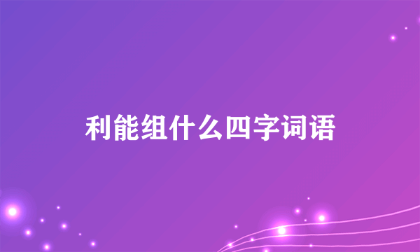 利能组什么四字词语