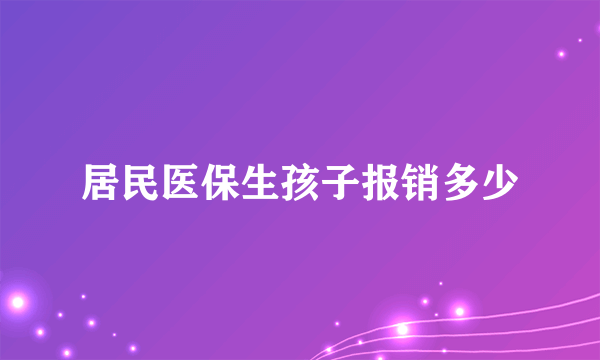 居民医保生孩子报销多少