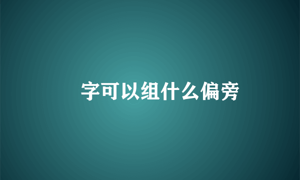 夋字可以组什么偏旁