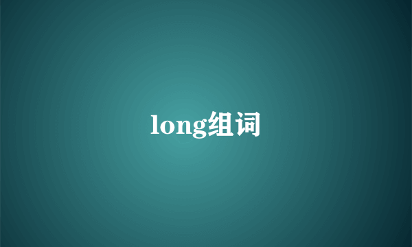 long组词