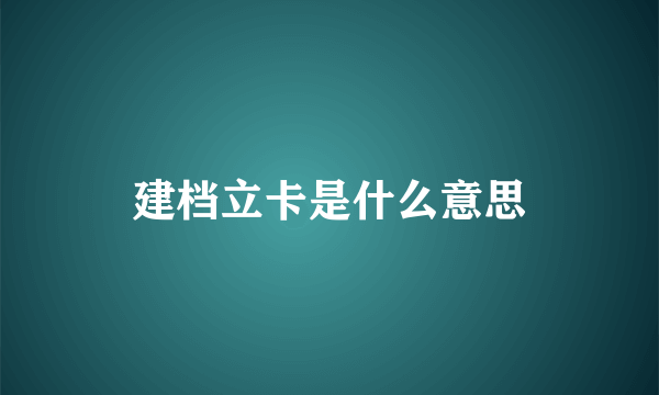 建档立卡是什么意思