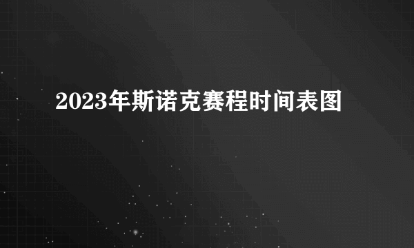 2023年斯诺克赛程时间表图