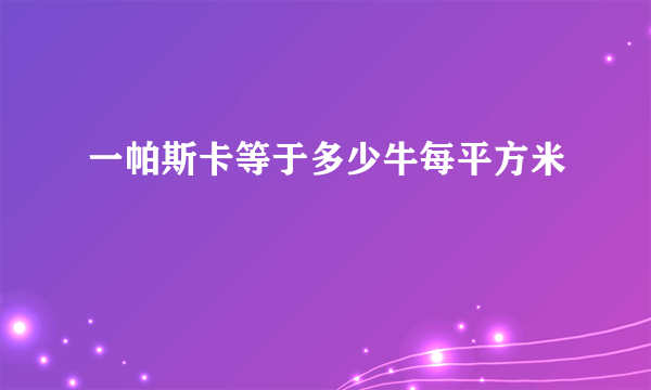 一帕斯卡等于多少牛每平方米