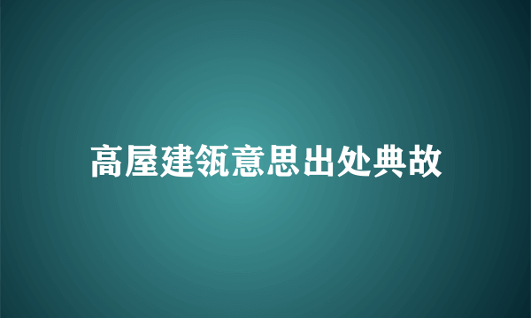 高屋建瓴意思出处典故