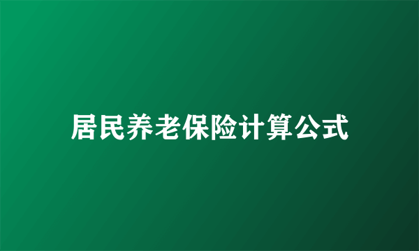 居民养老保险计算公式