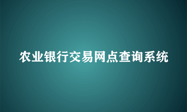 农业银行交易网点查询系统