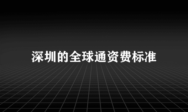 深圳的全球通资费标准