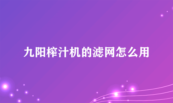 九阳榨汁机的滤网怎么用