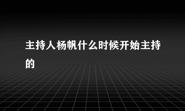 主持人杨帆什么时候开始主持的