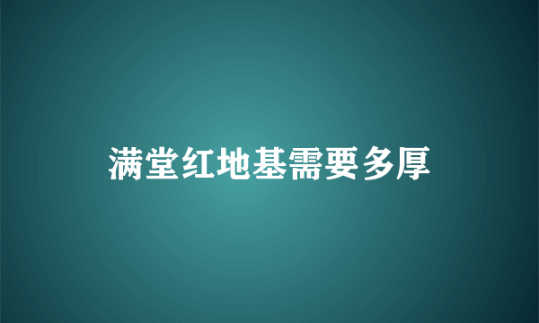 满堂红地基需要多厚