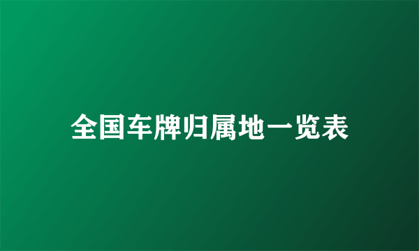 全国车牌归属地一览表