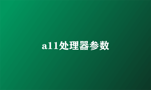 a11处理器参数