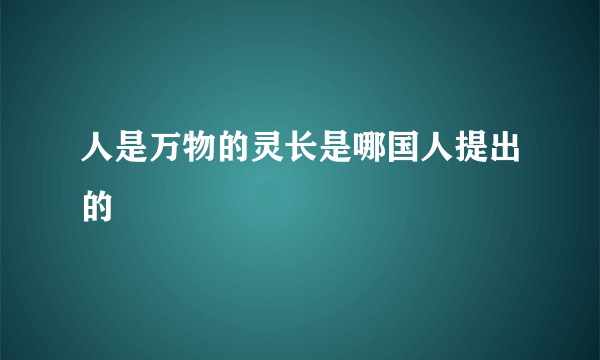 人是万物的灵长是哪国人提出的