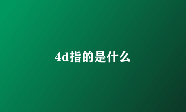 4d指的是什么