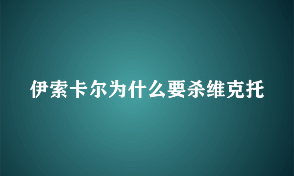 伊索卡尔为什么要杀维克托