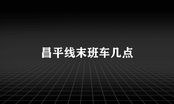 昌平线末班车几点