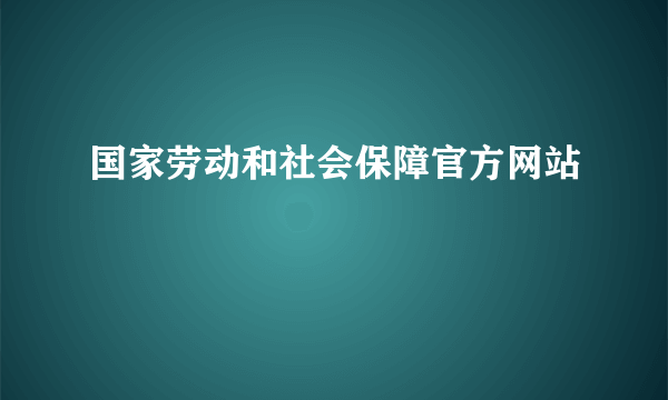 国家劳动和社会保障官方网站