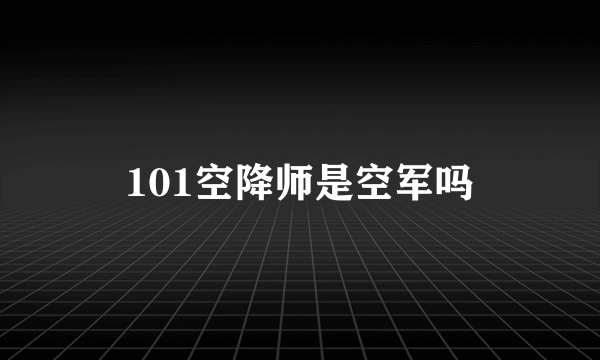 101空降师是空军吗