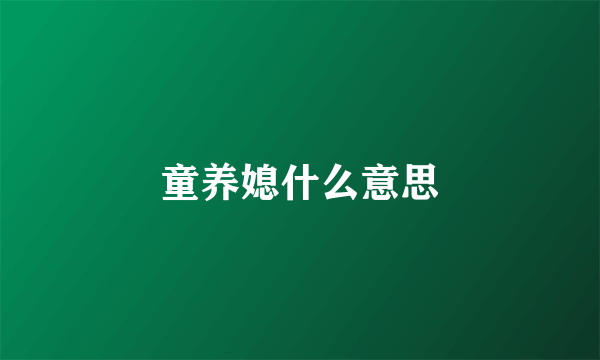 童养媳什么意思