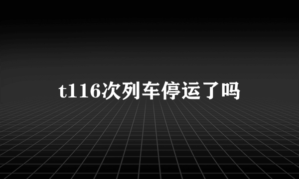 t116次列车停运了吗