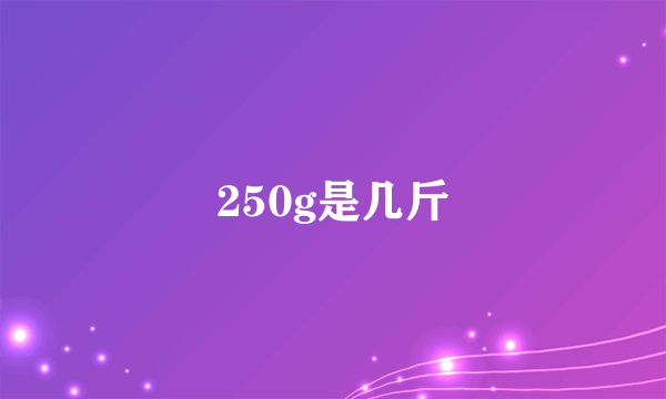 250g是几斤