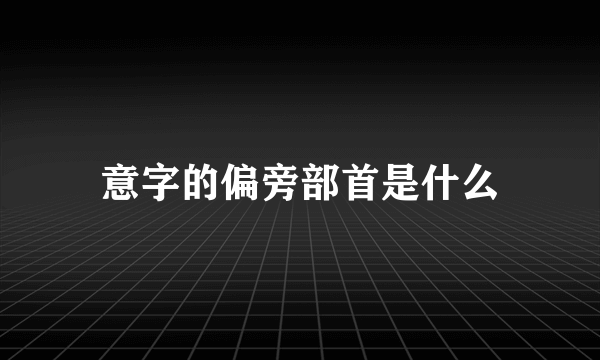 意字的偏旁部首是什么