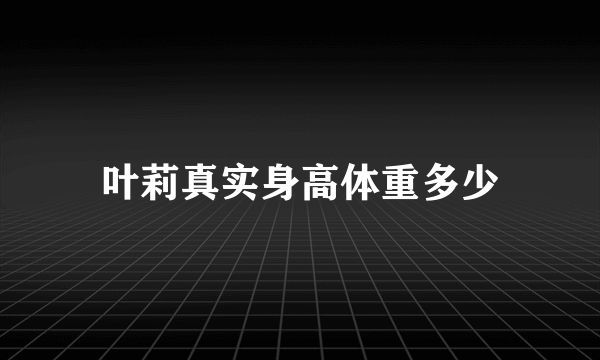 叶莉真实身高体重多少