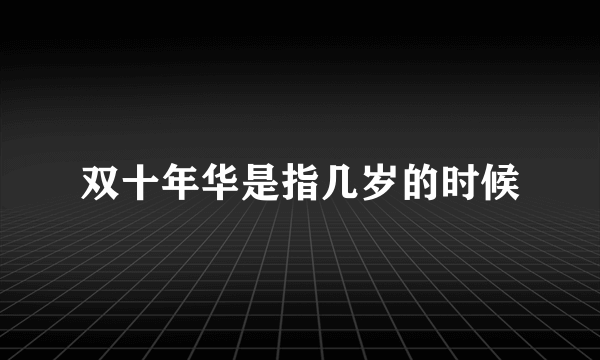 双十年华是指几岁的时候