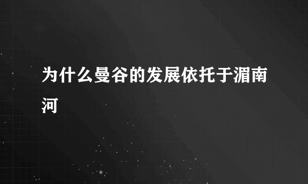 为什么曼谷的发展依托于湄南河