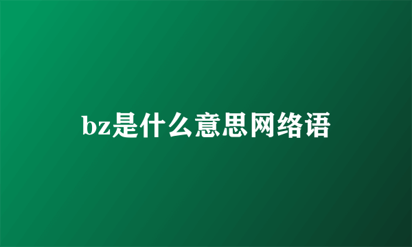 bz是什么意思网络语