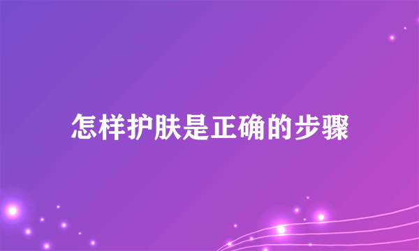 怎样护肤是正确的步骤