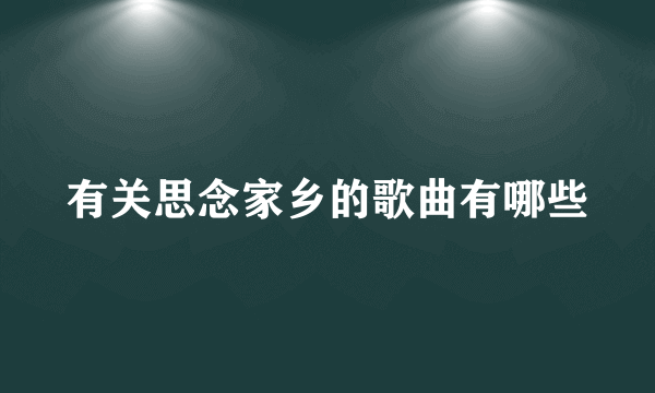 有关思念家乡的歌曲有哪些