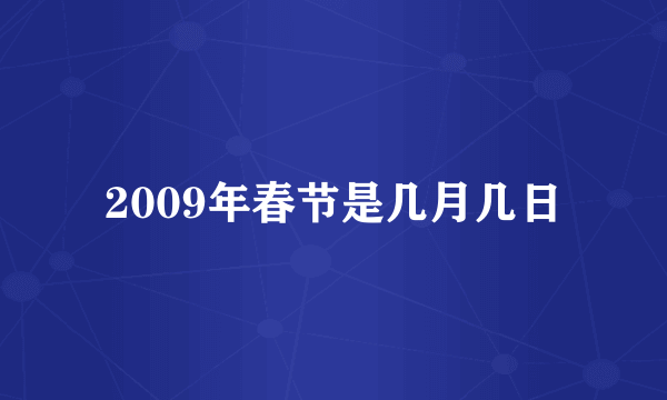 2009年春节是几月几日