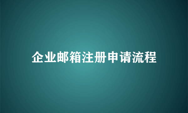 企业邮箱注册申请流程