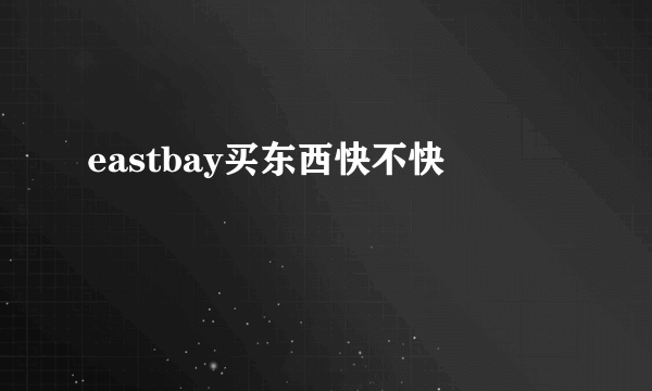 eastbay买东西快不快