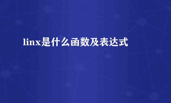 linx是什么函数及表达式