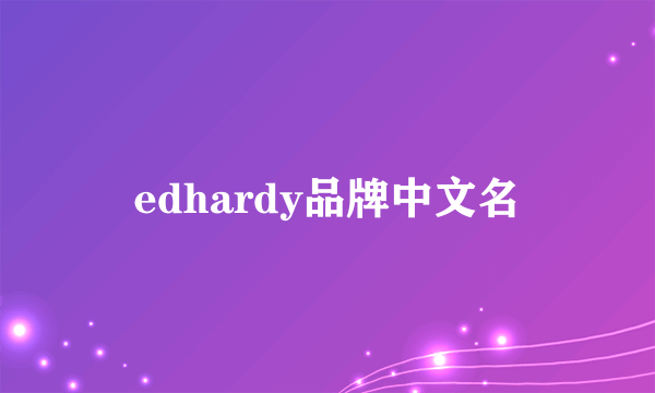 edhardy品牌中文名