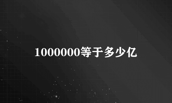 1000000等于多少亿