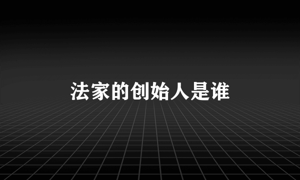 法家的创始人是谁