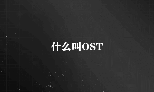 什么叫OST