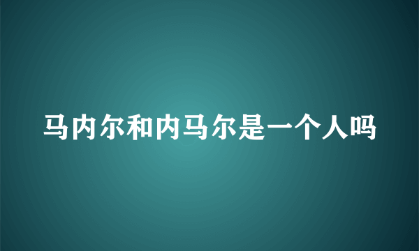 马内尔和内马尔是一个人吗