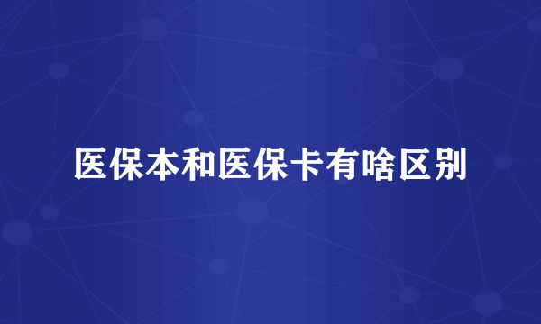 医保本和医保卡有啥区别