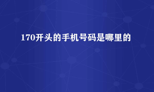 170开头的手机号码是哪里的