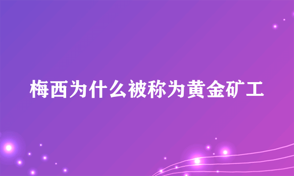 梅西为什么被称为黄金矿工