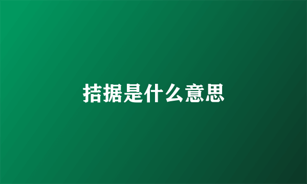 拮据是什么意思