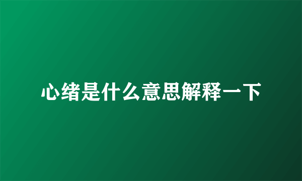 心绪是什么意思解释一下