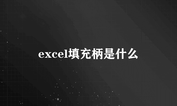 excel填充柄是什么