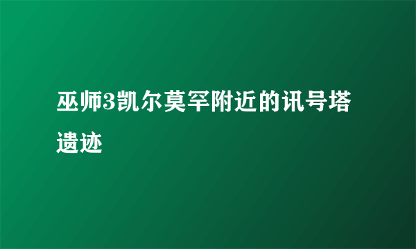 巫师3凯尔莫罕附近的讯号塔遗迹