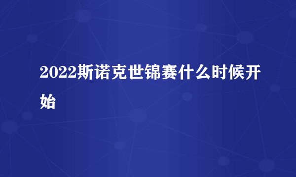 2022斯诺克世锦赛什么时候开始